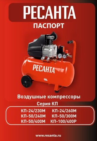 Руководство по эксплуатации Ресанта КП-50/400М