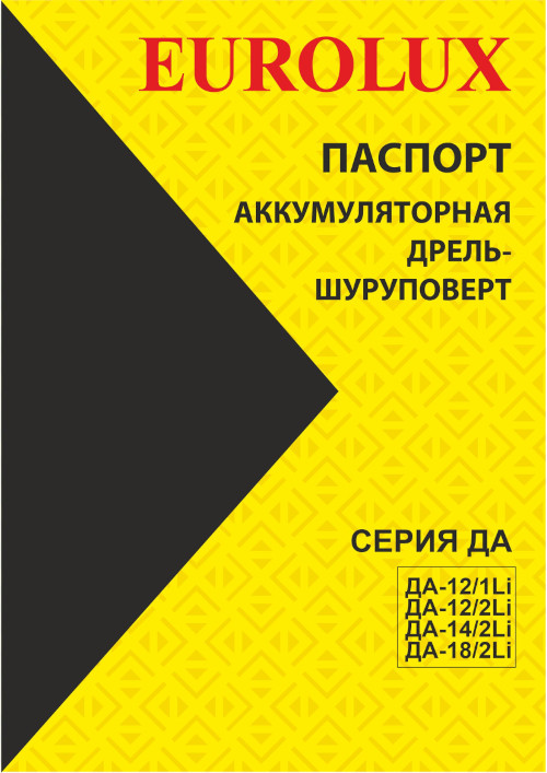 Паспорт Eurolux ДА-18/2Li