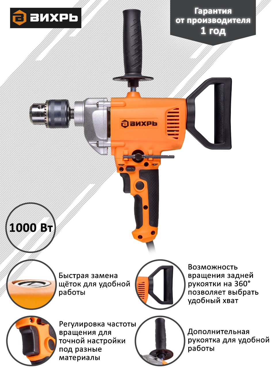 Дрель-миксер ВИХРЬ Д-1000М