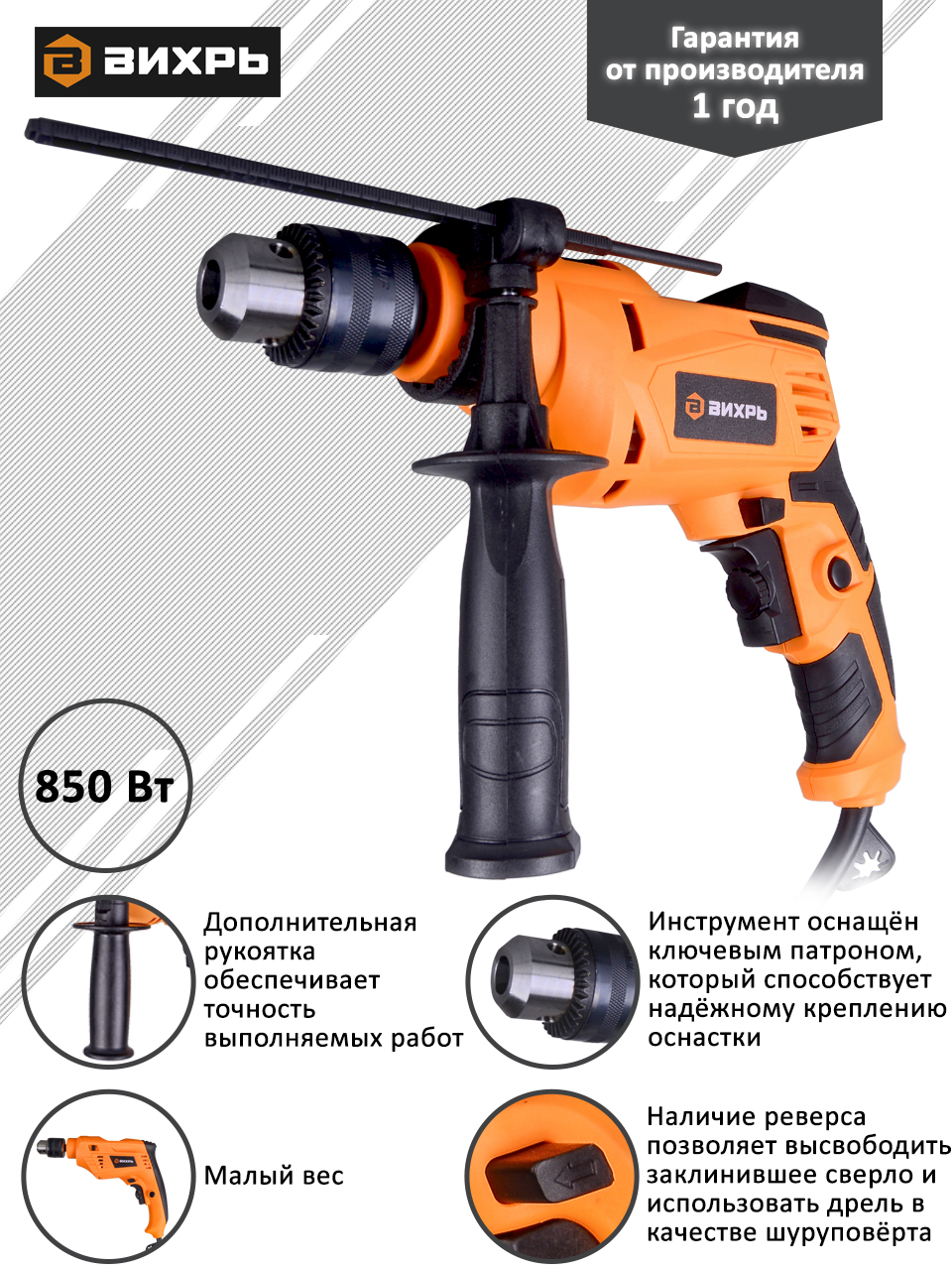 Ударная дрель ВИХРЬ ДУ-850