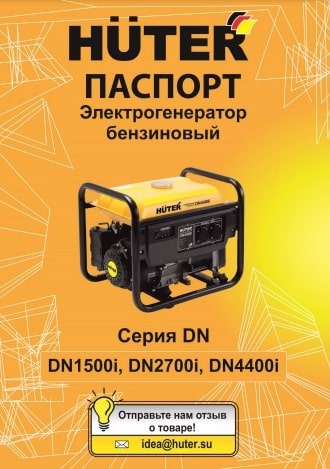 Паспорт HUTER DY6500LXG
