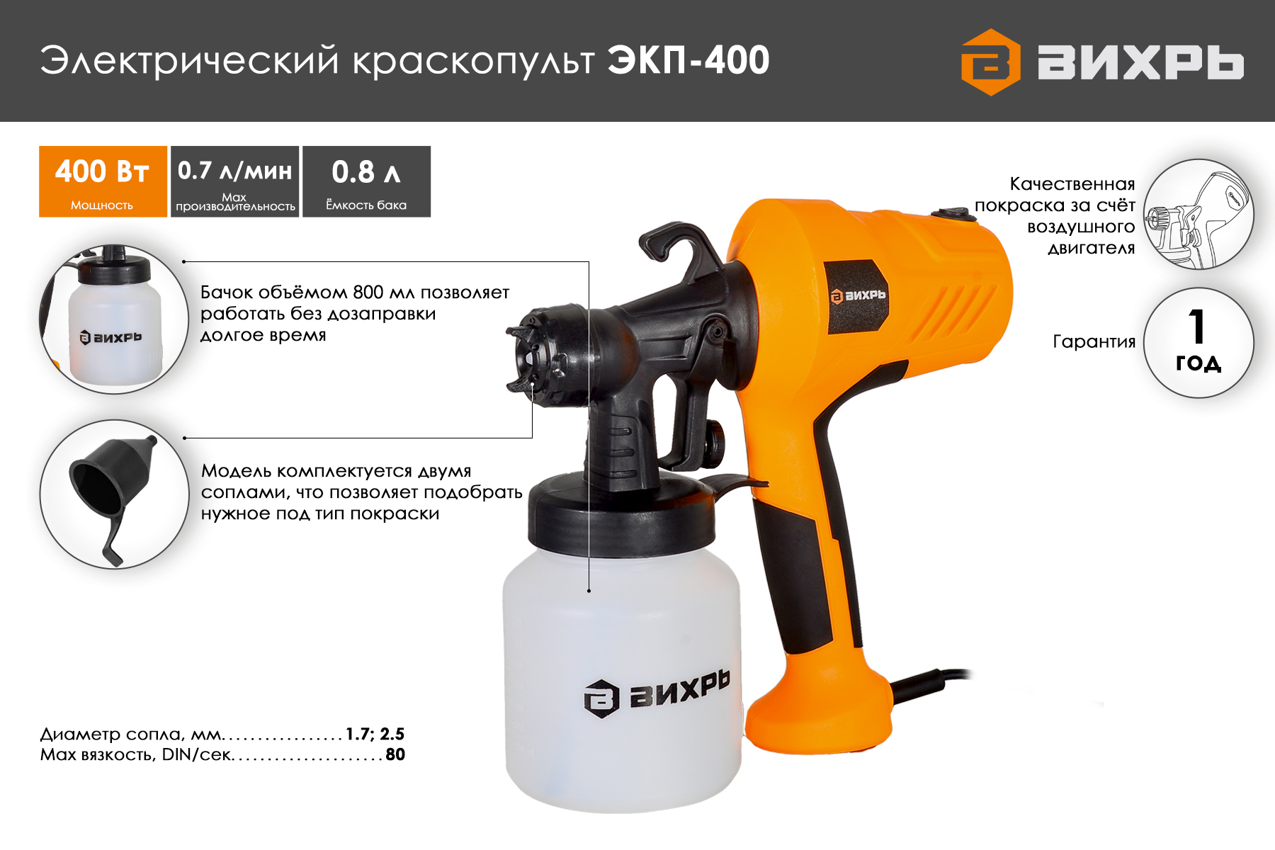 Краскопульт электрический Вихрь ЭКП-400