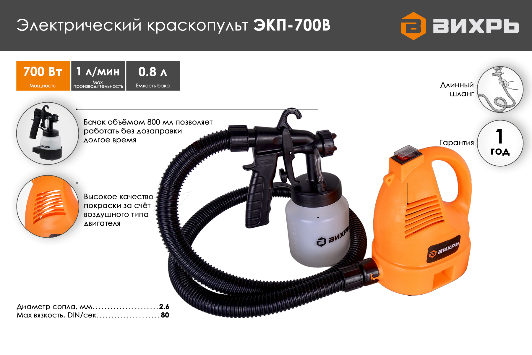 Электрический краскопульт Вихрь ЭКП-700В