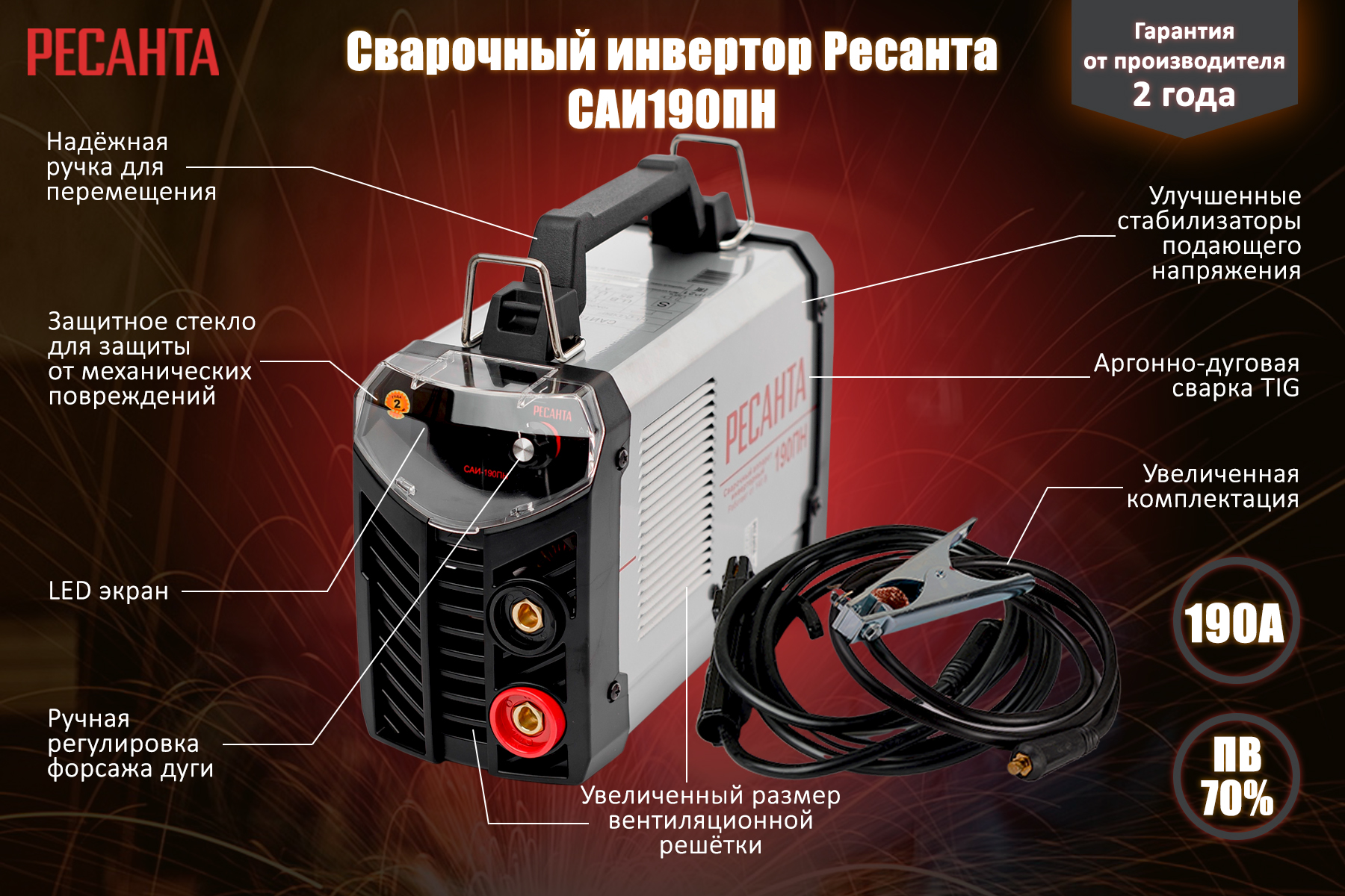 Сварочный инвертор РЕСАНТА САИ 190 ПН