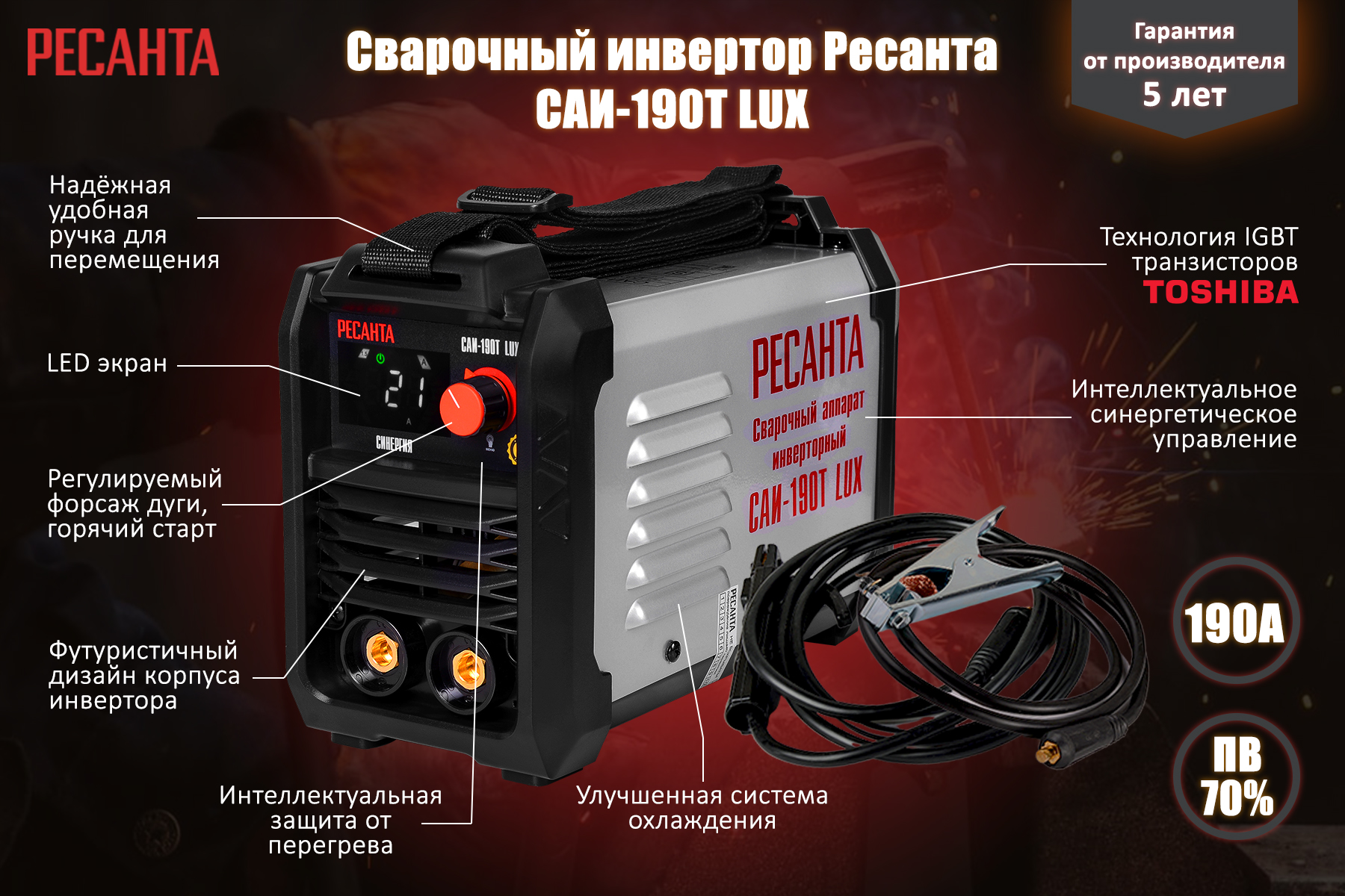 Сварочный аппарат инверторный РЕСАНТА САИ-190T LUX СИНЕРГИЯ 65/70