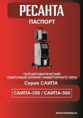 Паспорт Ресанта САИПА-350