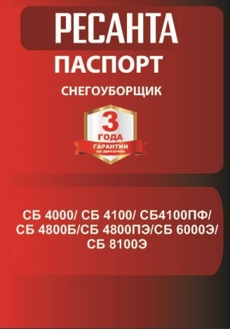 Паспорт Ресанта СБ 4000