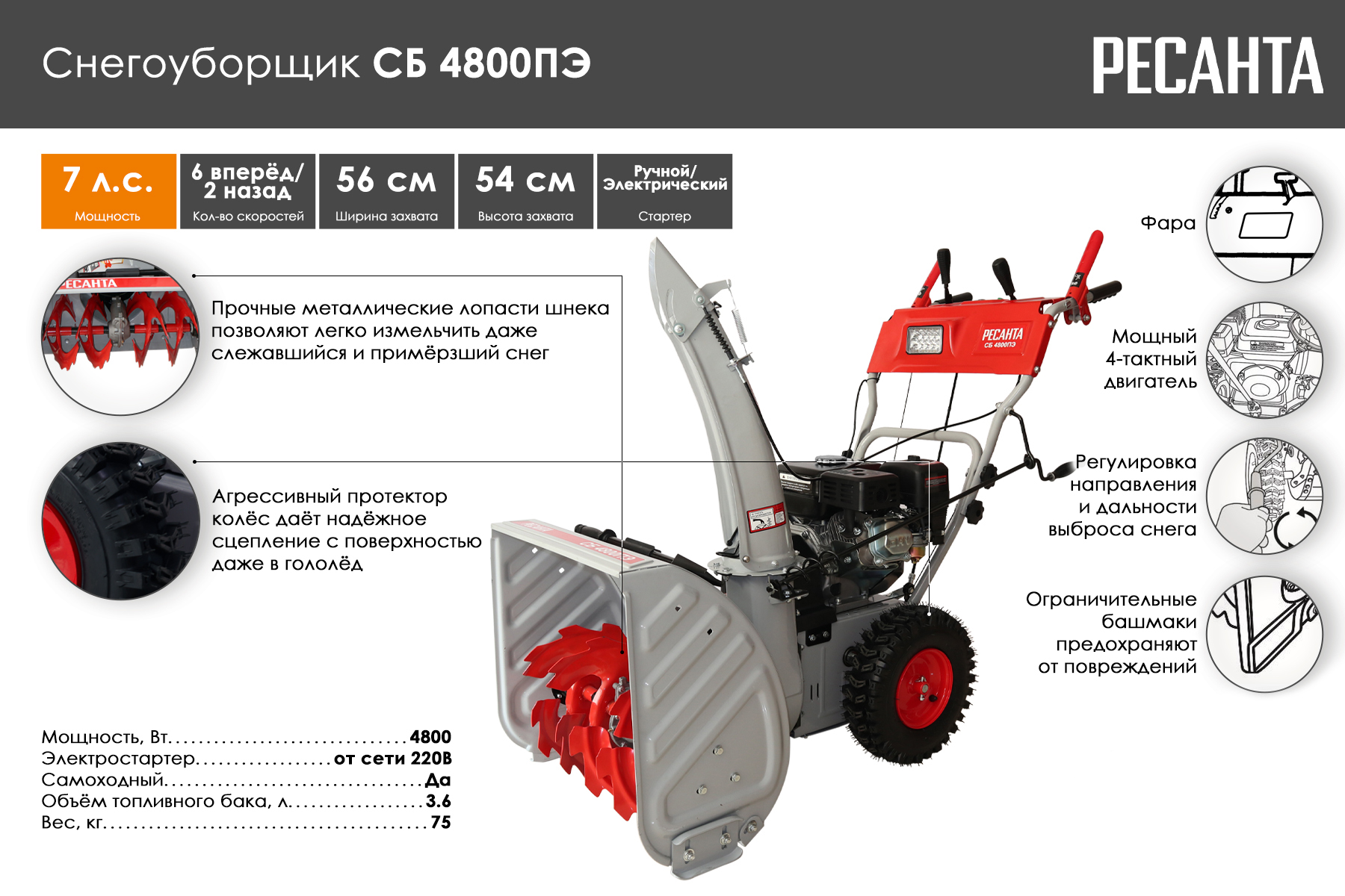 Снегоуборщик Ресанта СБ 4800ПЭ 70/7/33
