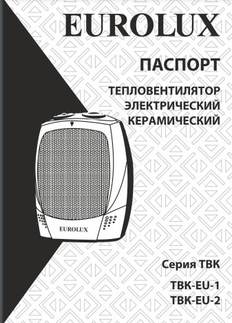 Паспорт Eurolux ТВК-EU-1