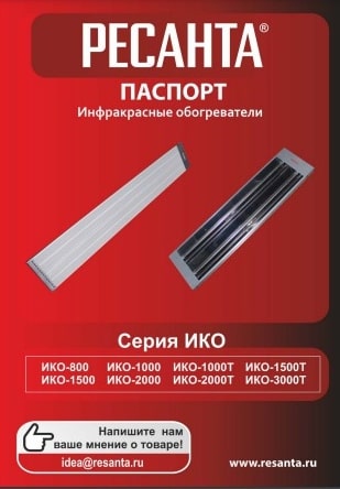 Паспорт Ресанта ИКО-1500