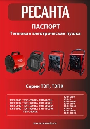 Паспорт Ресанта ТЭП-9000