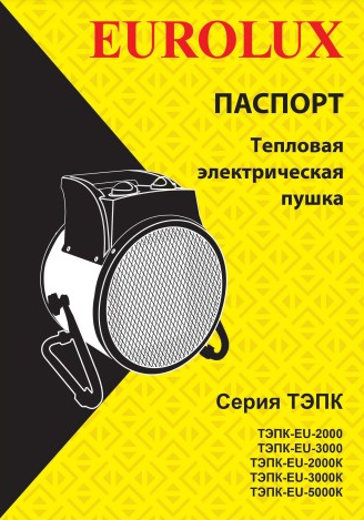 Паспорт Eurolux ТЭПК-EU-2000