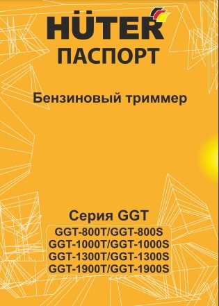 Паспорт Huter GGT-1300S
