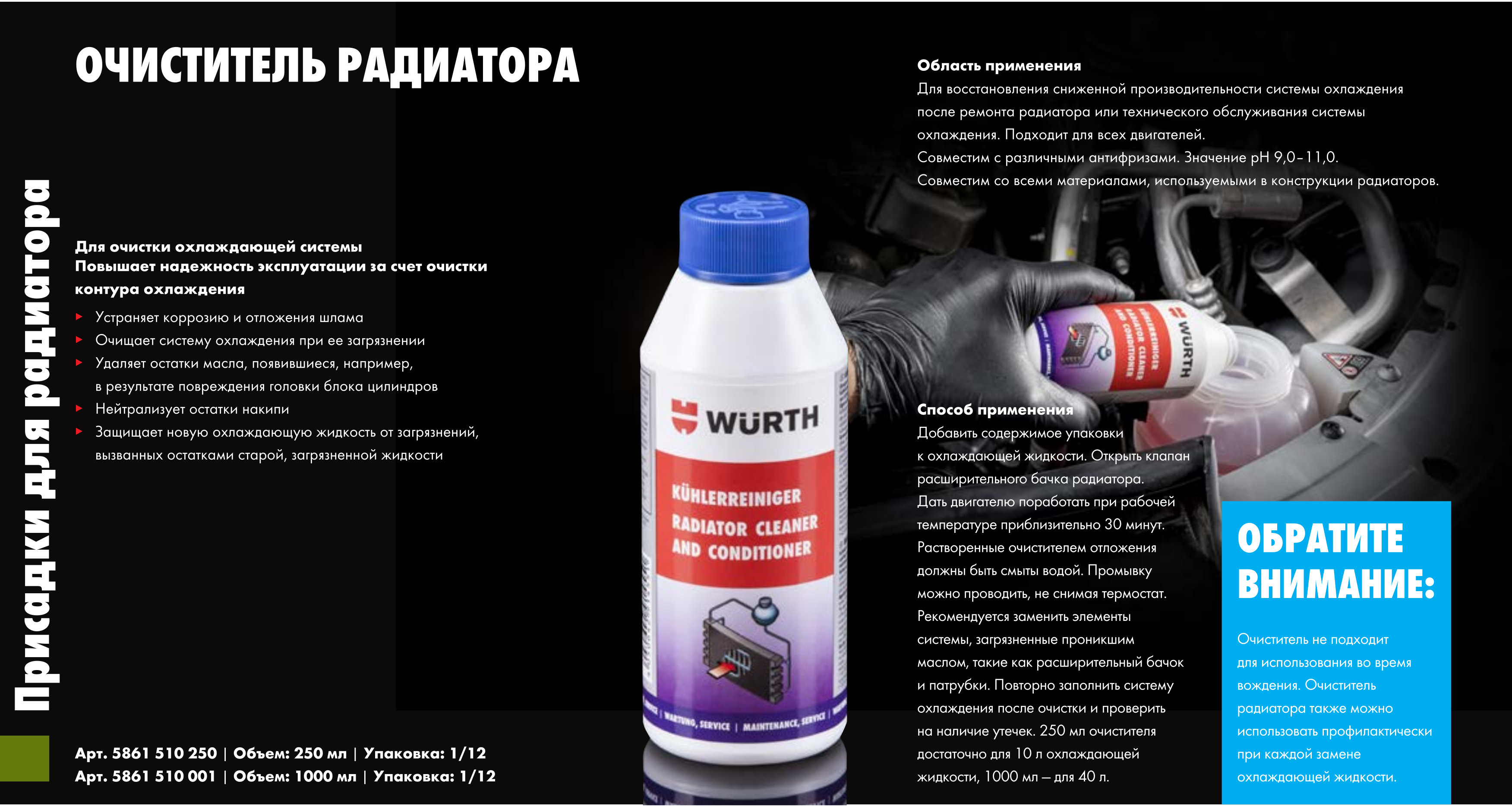 Очиститель и кондиционер радиатора Wurth (250 мл) 5861510250